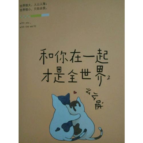 和你在一起才是全世界2：么么噠