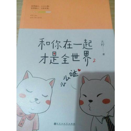 和你在一起才是全世界2：么么噠