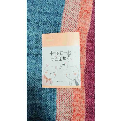 和你在一起才是全世界2：么么噠