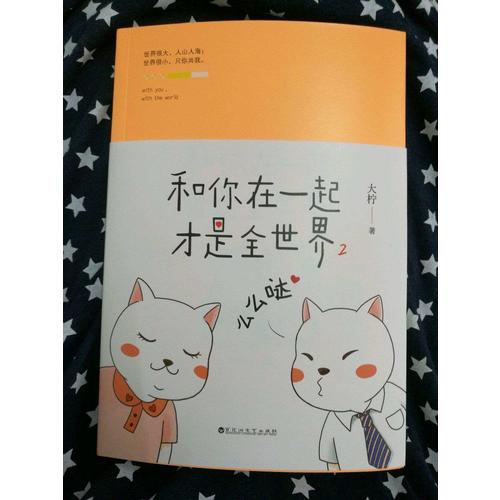 和你在一起才是全世界2：么么噠