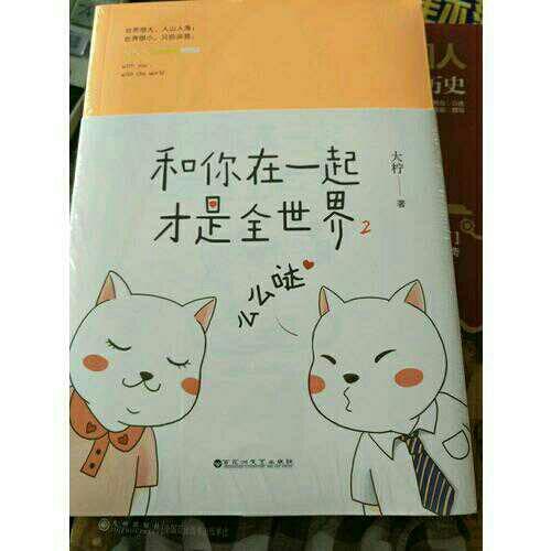 和你在一起才是全世界2：么么噠