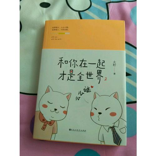 和你在一起才是全世界2：么么噠