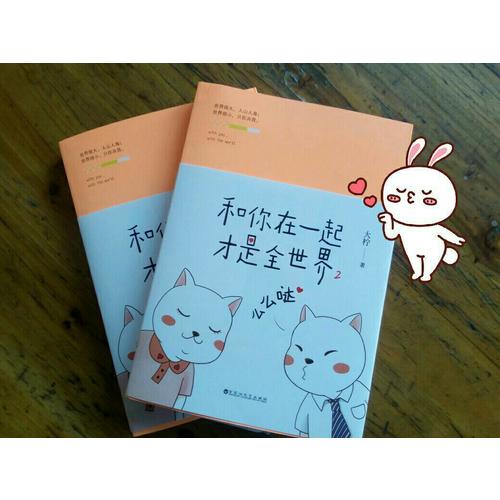 和你在一起才是全世界2：么么噠