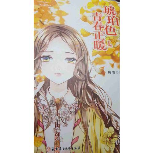 意林小小姐日光傾城系列--琥珀色青春正暖1（升級版）