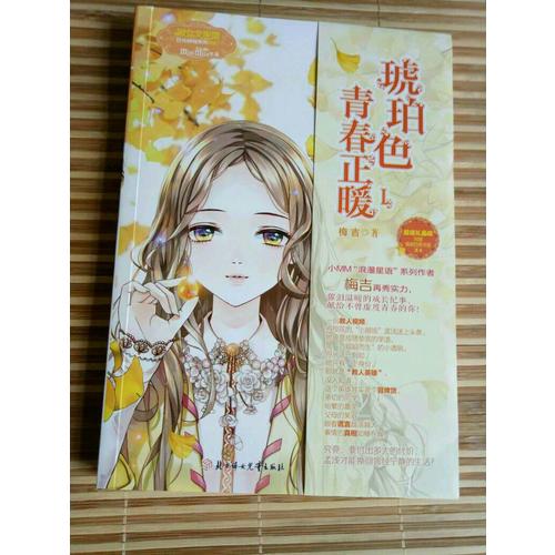 意林小小姐日光傾城系列--琥珀色青春正暖1（升級版）