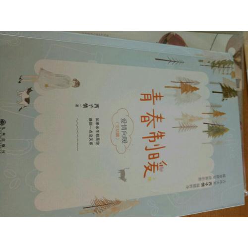 青春制暖：下冊
