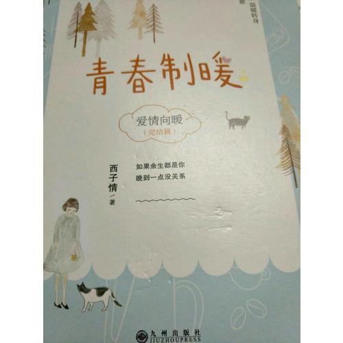 青春制暖：下冊