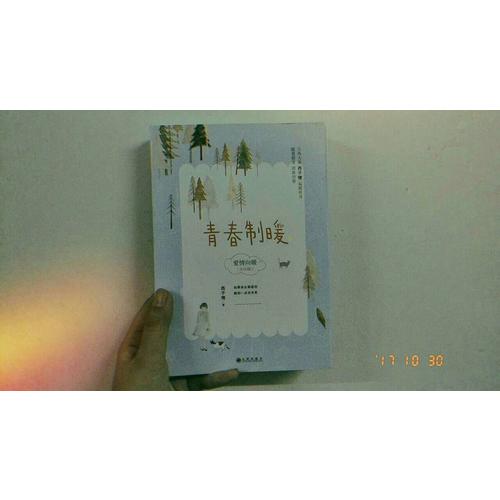 青春制暖：下冊