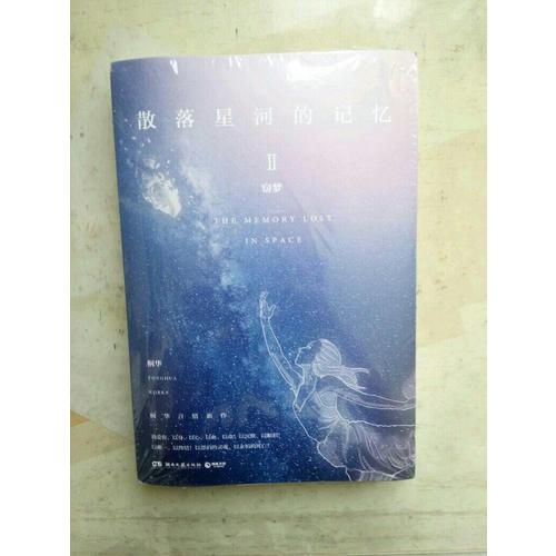 散落星河的記憶2：竊夢