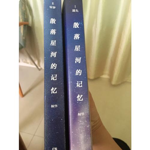 散落星河的記憶2：竊夢
