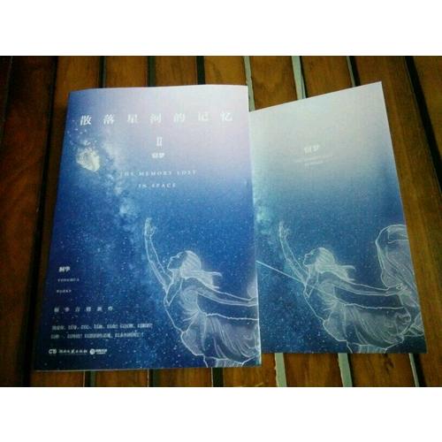 散落星河的記憶2：竊夢