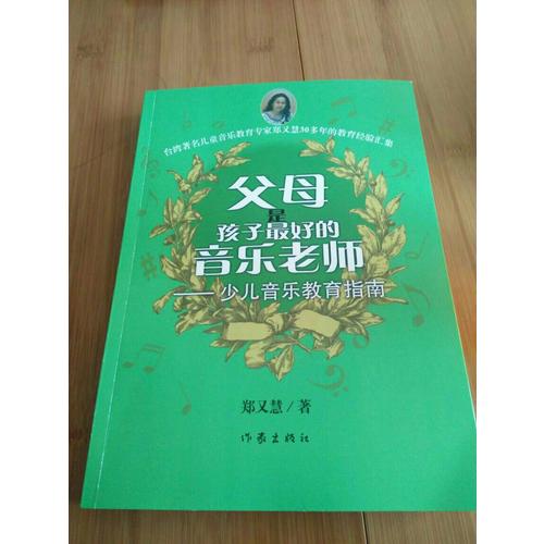 父母是孩子好的音樂老師
