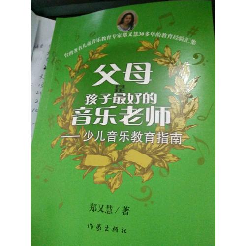 父母是孩子好的音樂老師