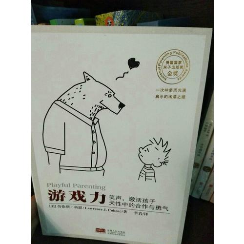 游戲力：笑聲，激活孩子天性中的合作與勇氣