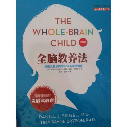 全腦教養法：拓展兒童思維的12項革命性策略（經典版）