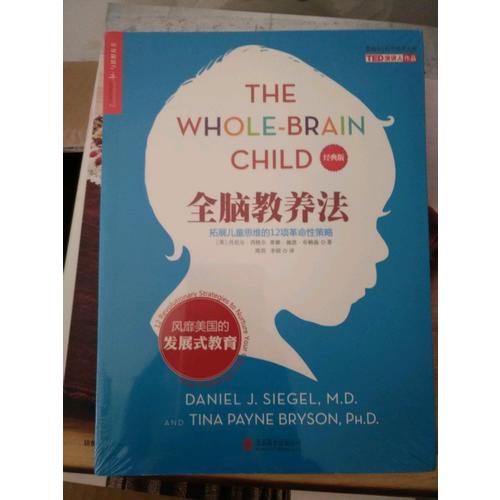 全腦教養法：拓展兒童思維的12項革命性策略（經典版）