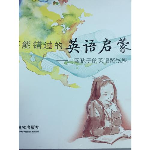 不能錯(cuò)過的英語啟蒙:中國孩子的英語路線圖