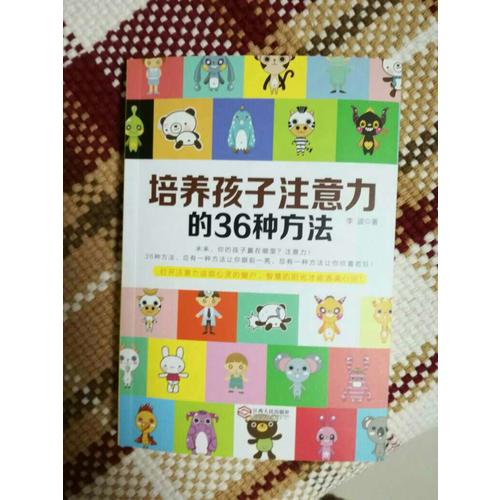培養(yǎng)孩子注意力的36種方法