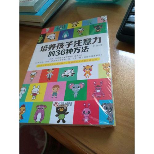 培養(yǎng)孩子注意力的36種方法