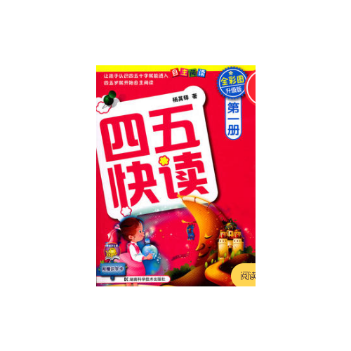 四五快讀 及時(shí)冊 全彩圖 升級版