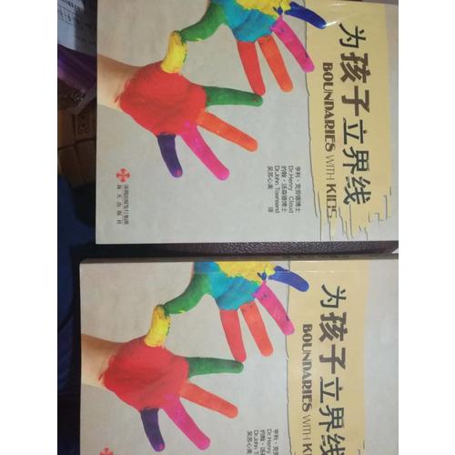 為孩子立界線