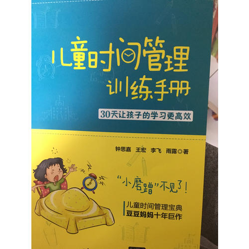 兒童時間管理訓練手冊·30天讓孩子的學習更高效