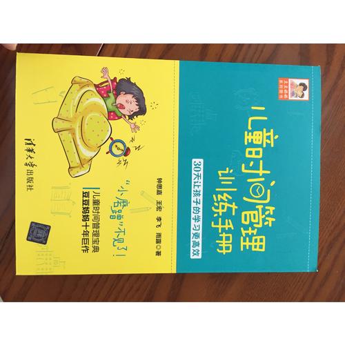 兒童時間管理訓練手冊·30天讓孩子的學習更高效