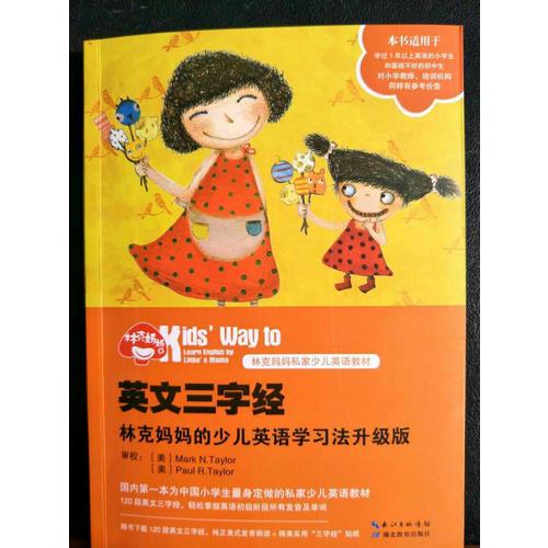 英文三字經：林克媽媽的少兒英語學習法升級版（再版）