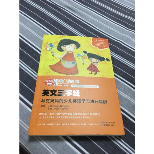 英文三字經：林克媽媽的少兒英語學習法升級版（再版）