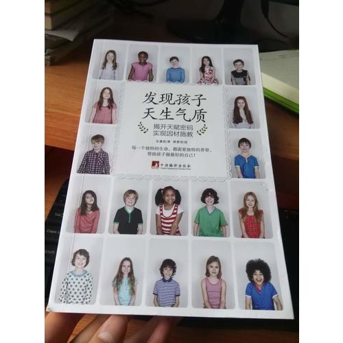 發現孩子天生氣質：揭開天賦密碼實現因材施教