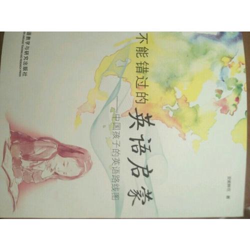 不能錯過的英語啟蒙·中國孩子的英語路線圖