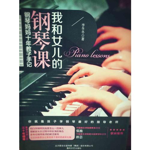 我和女兒的鋼琴課：鋼琴媽媽十年教子手記