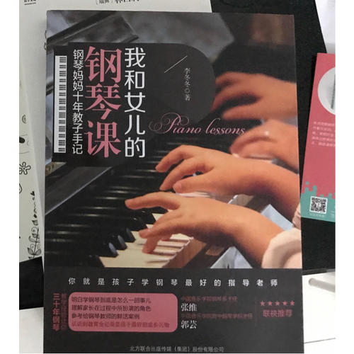 我和女兒的鋼琴課：鋼琴媽媽十年教子手記