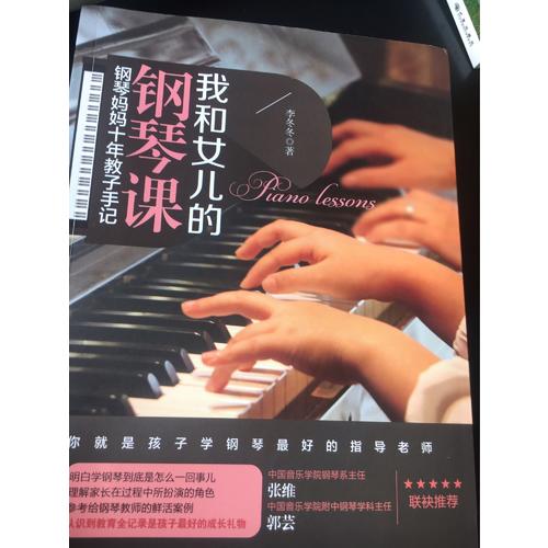 我和女兒的鋼琴課：鋼琴媽媽十年教子手記
