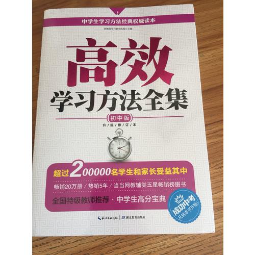 高效學習方法全集：初中版（升級修訂版）