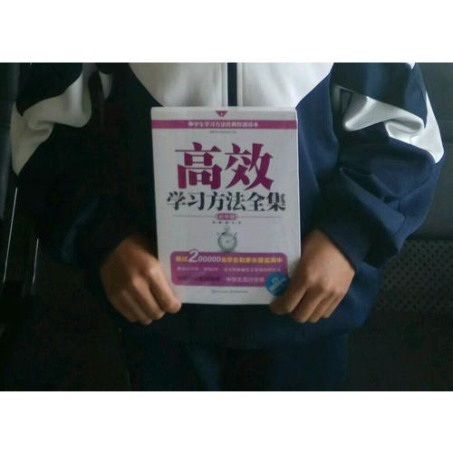 高效學習方法全集：初中版（升級修訂版）