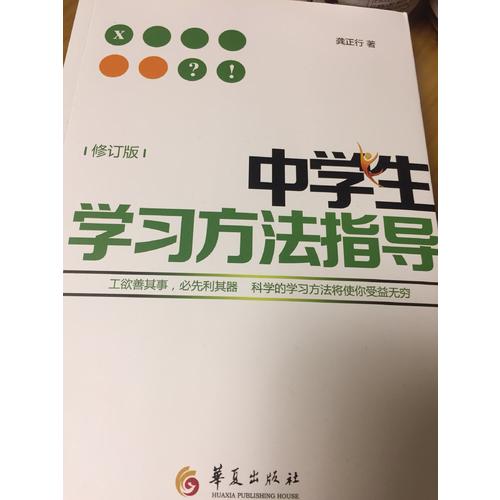 中學生學習方法指導（修訂版）