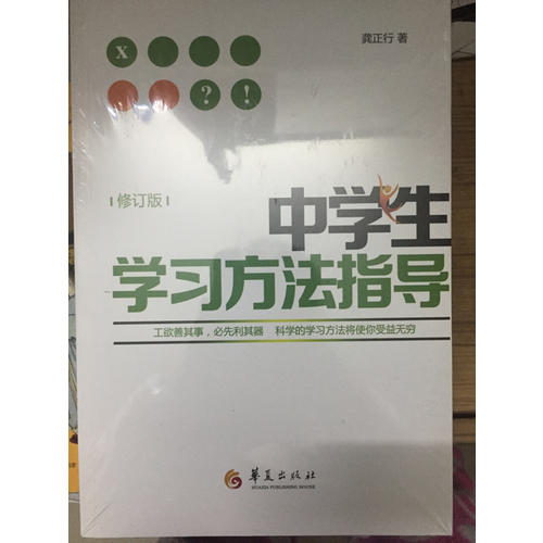 中學生學習方法指導（修訂版）