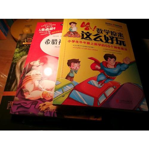 哈！數學原來這么好玩：小學生牛牛愛上數學的50個神奇魔法