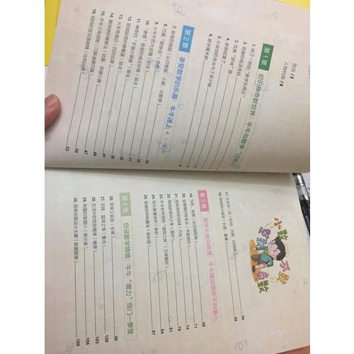 哈！數學原來這么好玩：小學生牛牛愛上數學的50個神奇魔法