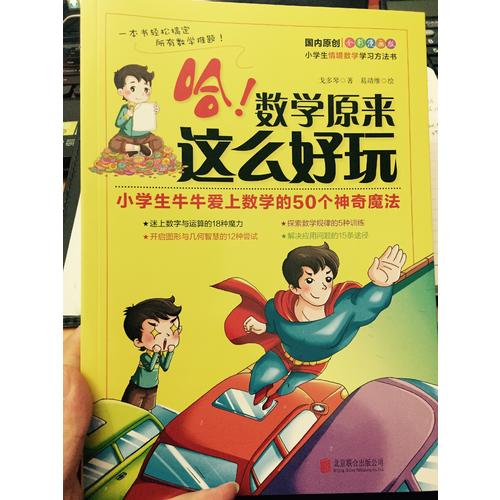 哈！數學原來這么好玩：小學生牛牛愛上數學的50個神奇魔法