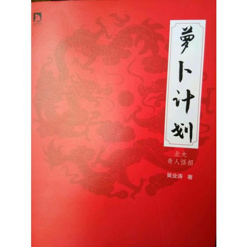 蘿卜計劃·北大奇人怪招