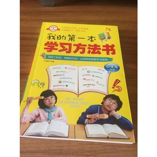 我的及時本學習方法書