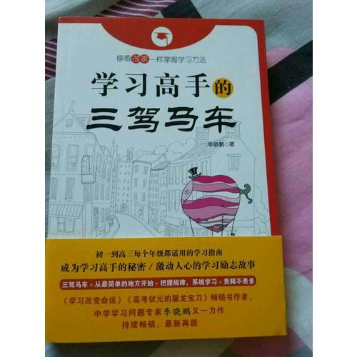 學習高手的三駕馬車