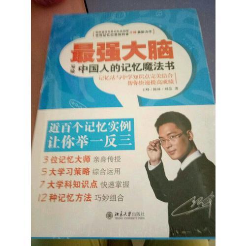 最強大腦·寫給中國人的記憶魔法書