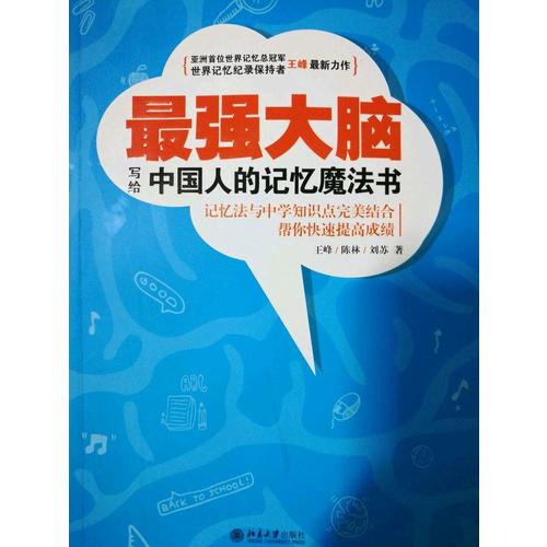 最強大腦·寫給中國人的記憶魔法書