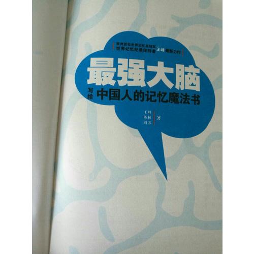 最強大腦·寫給中國人的記憶魔法書