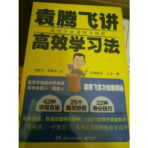袁騰飛講高效學習法
