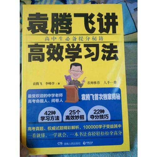 袁騰飛講高效學習法