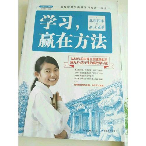 學(xué)習(xí)，贏在方法：從北京四中到北大清華
